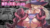 RJ01198559 ana img main 160x90 - 魔女が触手に寄生され触手を出産しまくる話