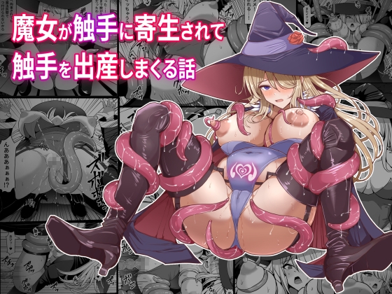 RJ01198559 ana img main - 魔女が触手に寄生され触手を出産しまくる話
