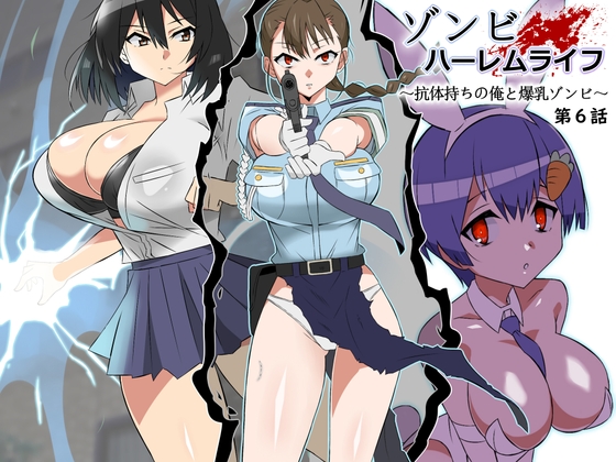 RJ01198687 img main - ゾンビハーレムライフ～抗体持ちの俺と爆乳ゾンビ～ 第六話