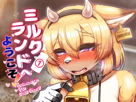 RJ01198744 img main - ミルクランドへようこそ!1