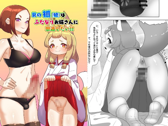 RJ01202057 img main - 男の狐(娘)はフタナリお姉さんに恩返したい!