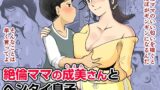 RJ01202869 img main 160x90 - 絶倫ママの成美さんとヘンタイ息子