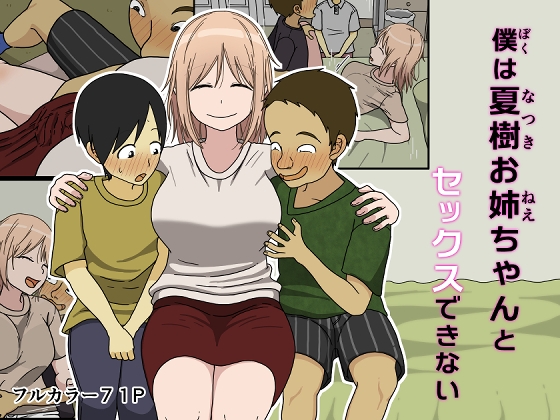 RJ01202892 img main - 僕は夏樹お姉ちゃんとセックスできない