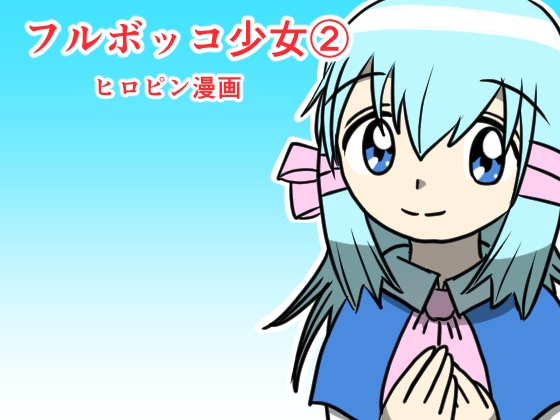 RJ01204599 img main - フルボッコ少女(2)