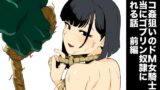 RJ01204604 img main 160x90 - ザコ姦狙いのドM女騎士が本当にゴブリン奴○にされる話 前編