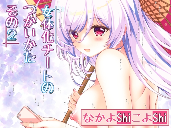 RJ01205102 img main - 女体化チートのつかいかた その2
