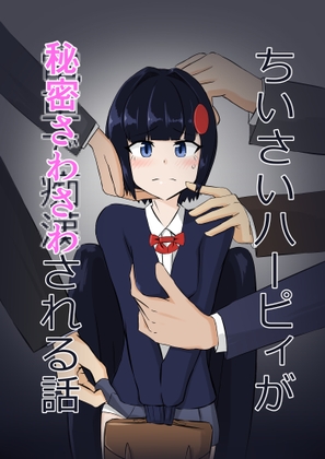RJ01205623 img main - ちいさいハーピィが秘密さわさわされる話