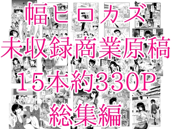 RJ01206501 img main - 幅ヒロカズ未収録商業原稿総集編