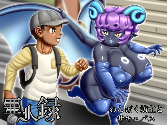 RJ01206676 img main - 亜人録 ～わんぱく坊主とサキュバス～