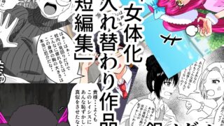 RJ01206730 img main 320x180 - 女体化入れ替わり作品短編集