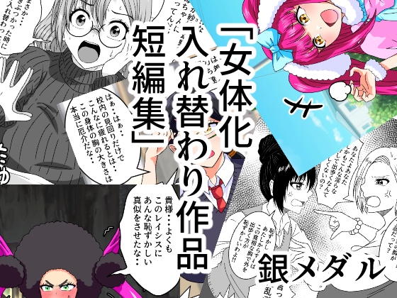 RJ01206730 img main - 女体化入れ替わり作品短編集