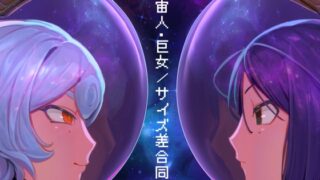 RJ01209089 img main 320x180 - 宇宙人・巨女/サイズ差合同誌 宇宙服・スーツ着衣特集号