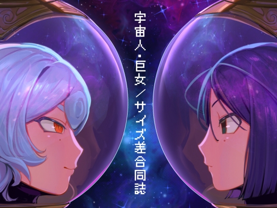 RJ01209089 img main - 宇宙人・巨女/サイズ差合同誌 宇宙服・スーツ着衣特集号
