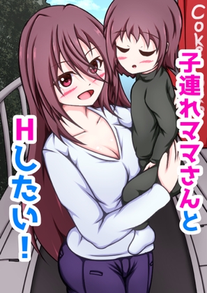 RJ01209533 img main - 子連れママさんとHしたい!