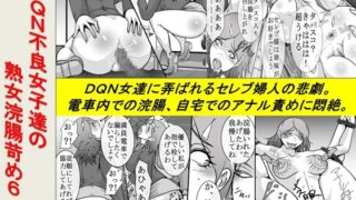 RJ01209896 img main 320x180 - DQN不良女子達の熟女浣腸苛め6