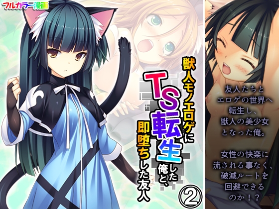 RJ01211564 img main - 獣人モノエロゲにTS転生した俺と、即堕ちした友人 2巻