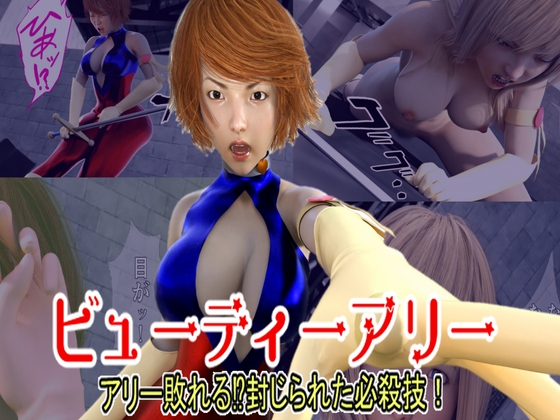 RJ01212515 img main - ビューティーアリー アリー敗れる⁉封じられた必殺技!