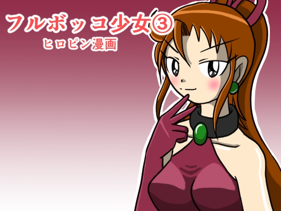 RJ01213587 img main - フルボッコ少女(3)