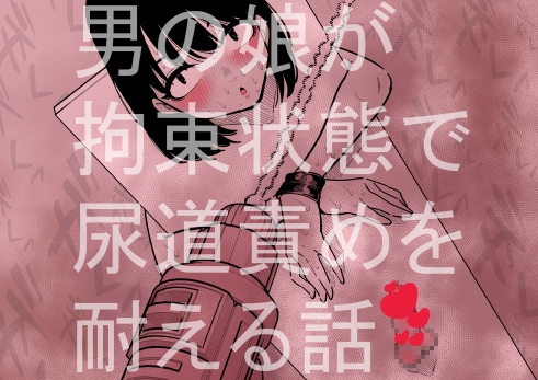 RJ01215144 img main - 男の娘が拘束状態で尿道責めを耐える話