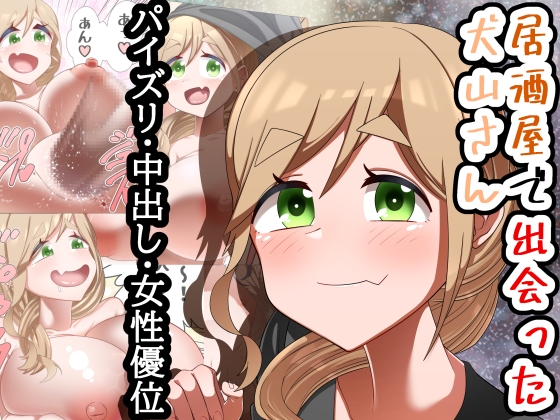 RJ01215602 img main - 居酒屋で出会った犬山さん