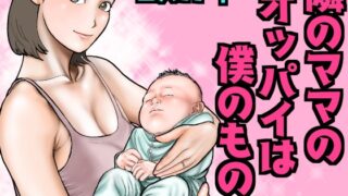 RJ01215846 img main 320x180 - 隣のママのオッパイは僕のもの
