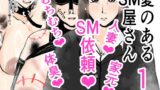 RJ01216925 img main 160x90 - 愛のあるSM屋さん1話