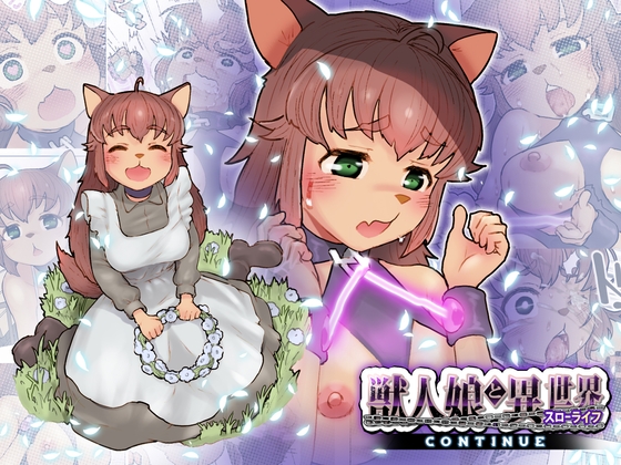 RJ01217864 img main - 獣人娘と異世界スローライフCONTINUE