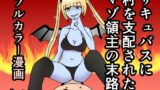 RJ01218439 img main 160x90 - サキュバスに村を支配されたマゾ領主の末路