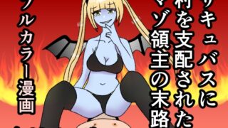 RJ01218439 img main 320x180 - サキュバスに村を支配されたマゾ領主の末路