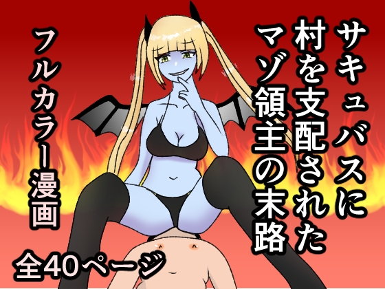 RJ01218439 img main - サキュバスに村を支配されたマゾ領主の末路