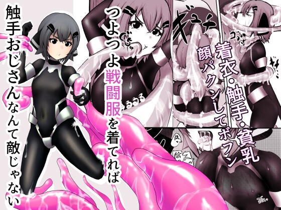 RJ01218731 img main - つよつよ戦闘服を着てれば触手おじさんなんて敵じゃない