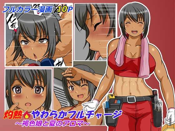 RJ01219426 img main - 灼熱やわらかフルチャージ～褐色娘と夏のアロマ～