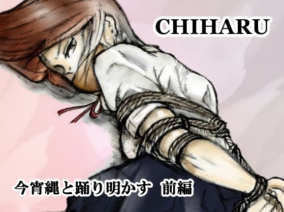 RJ01219916 img main - CHIHARU 今宵縄と踊り明かす 前編
