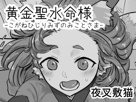 RJ01220456 img main - 黄金聖水命様-こがねひじりみずのみことさま-