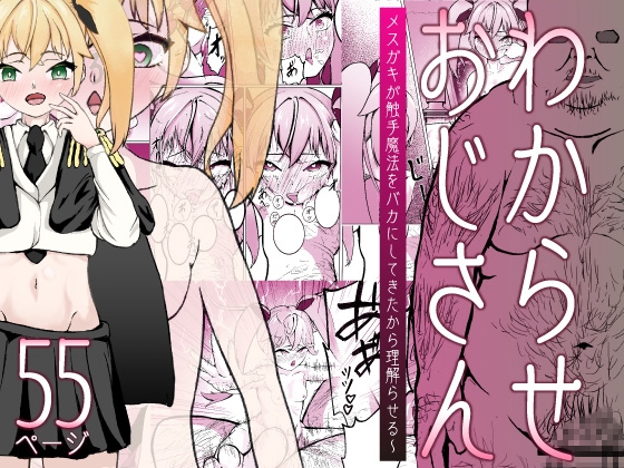 RJ01222188 img main - わからせおじさん 〜メ○ガキが触手魔法をバカにしてきたから理解らせる〜