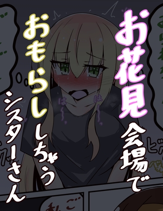 RJ01222635 img main - お花見会場でおしっこが我慢出来なくなっちゃうシスターさん【9p漫画】