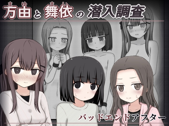 RJ01223158 img main - 万由と舞依の潜入調査 バッドエンドアフター