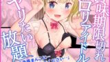 RJ01223399 img main 160x90 - 賞味期限切れ○リアイドルにヤリたい放題