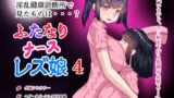 RJ01225429 img main 160x90 - ふたなりナースレズ娘 4 PDF同梱