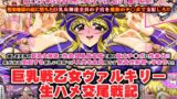 RJ01225906 img main 160x90 - 巨乳戦乙女ヴァルキリー生ハメ交尾戦記 最終話「女神乱交」