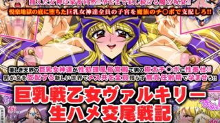 RJ01225906 img main 320x180 - 巨乳戦乙女ヴァルキリー生ハメ交尾戦記 最終話「女神乱交」