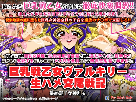 RJ01225906 img main - 巨乳戦乙女ヴァルキリー生ハメ交尾戦記 最終話「女神乱交」