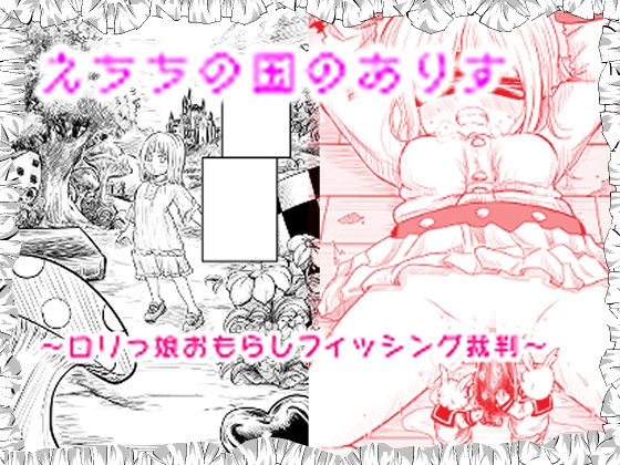 RJ01228794 img main - えちちの国のありす～○リっ娘おもらしフィッシング裁判～