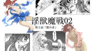 RJ01230563 img main 320x180 - 淫獣魔戦02
