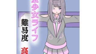 RJ01230815 img main 320x180 - 魔法少女ライフ 難易度・高