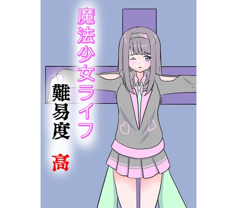 RJ01230815 img main - 魔法少女ライフ 難易度・高
