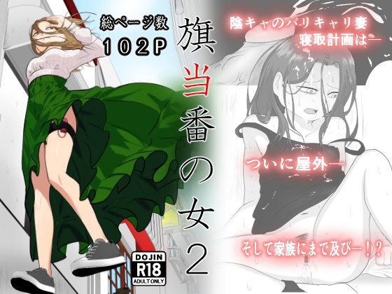 RJ01230992 img main - 旗当番の女2〜隠キャ男の元バリキャリ妻寝取計画〜