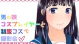 RJ01231223 img main 160x90 - 男の娘コスプレイヤーと制服コスで撮影会…のはず…が!