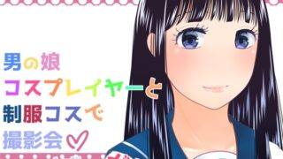 RJ01231223 img main 320x180 - 男の娘コスプレイヤーと制服コスで撮影会…のはず…が!