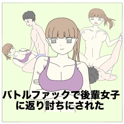 RJ01231492 img main - バトルファックで後輩女子に返り討ちにされた